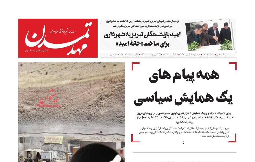 عناوین اخبار روزنامه مهد تمدن در روز دوشنبه ۸ آبان