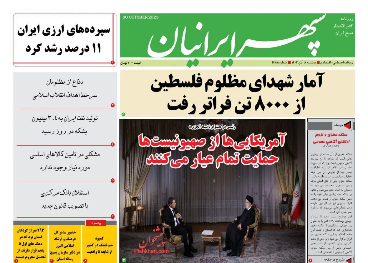 عناوین اخبار روزنامه سپهر ایرانیان در روز دوشنبه ۸ آبان