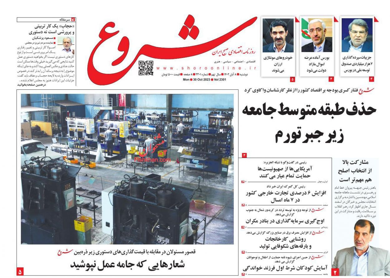 صفحه نخست روزنامه ها/ دوشنبه ۸ آبان 1402 24 پایگاه خبری ججین عناوین اخبار روزنامه شروع در روز دوشنبه ۸ آبان