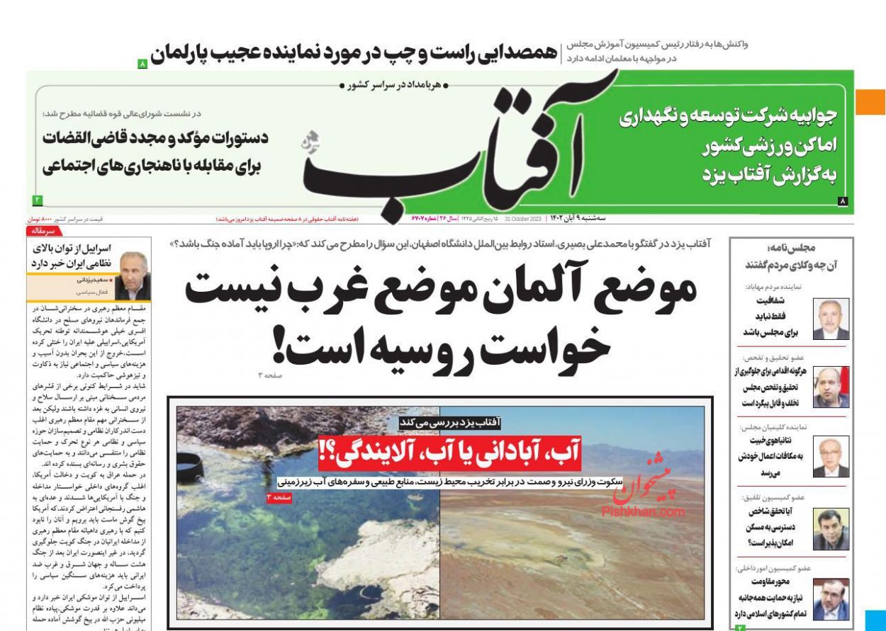 عناوین اخبار روزنامه آفتاب یزد در روز سه‌شنبه ۹ آبان