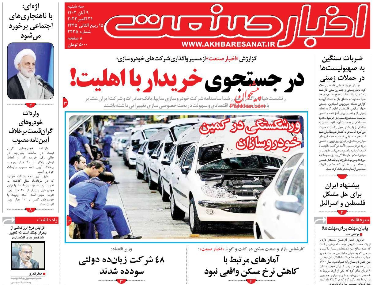 عناوین اخبار روزنامه اخبار صنعت در روز سه‌شنبه ۹ آبان