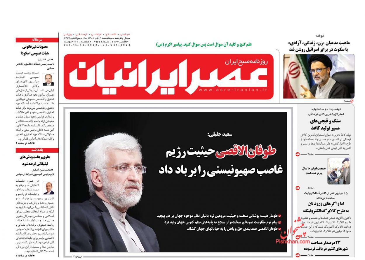 عناوین اخبار روزنامه عصر ایرانیان در روز سه‌شنبه ۹ آبان