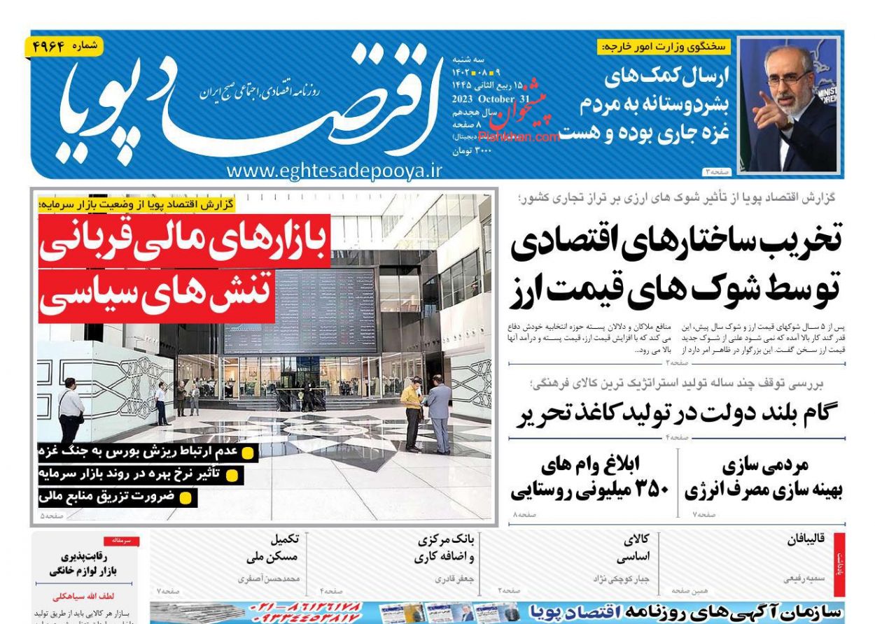 صفحه نخست روزنامه ها/ سهشنبه ۹ آبان 1402 6 پایگاه خبری ججین عناوین اخبار روزنامه اقتصاد پویا در روز سهشنبه ۹ آبان