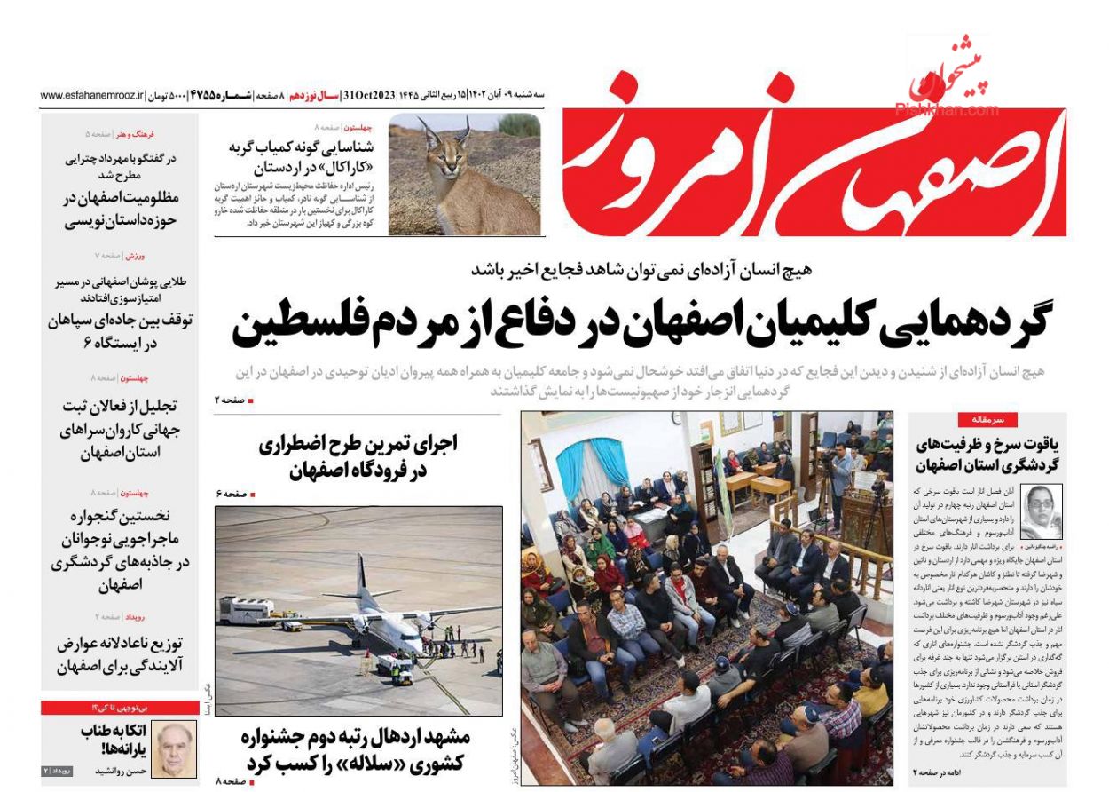 عناوین اخبار روزنامه اصفهان امروز در روز سه‌شنبه ۹ آبان