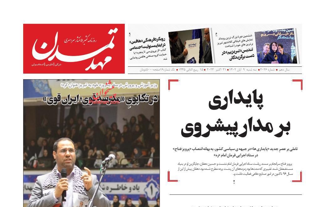 عناوین اخبار روزنامه مهد تمدن در روز سه‌شنبه ۹ آبان