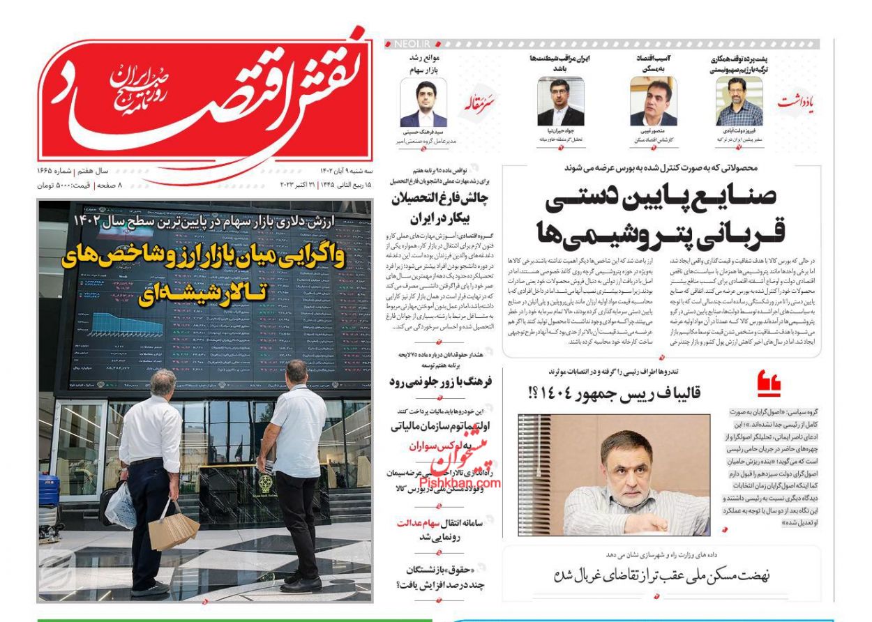صفحه نخست روزنامه ها/ سهشنبه ۹ آبان 1402 23 پایگاه خبری ججین عناوین اخبار روزنامه نقش اقتصاد در روز سهشنبه ۹ آبان