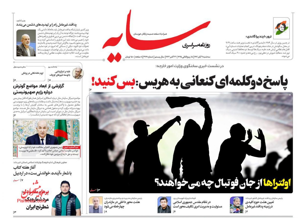 عناوین اخبار روزنامه سایه در روز سه‌شنبه ۹ آبان