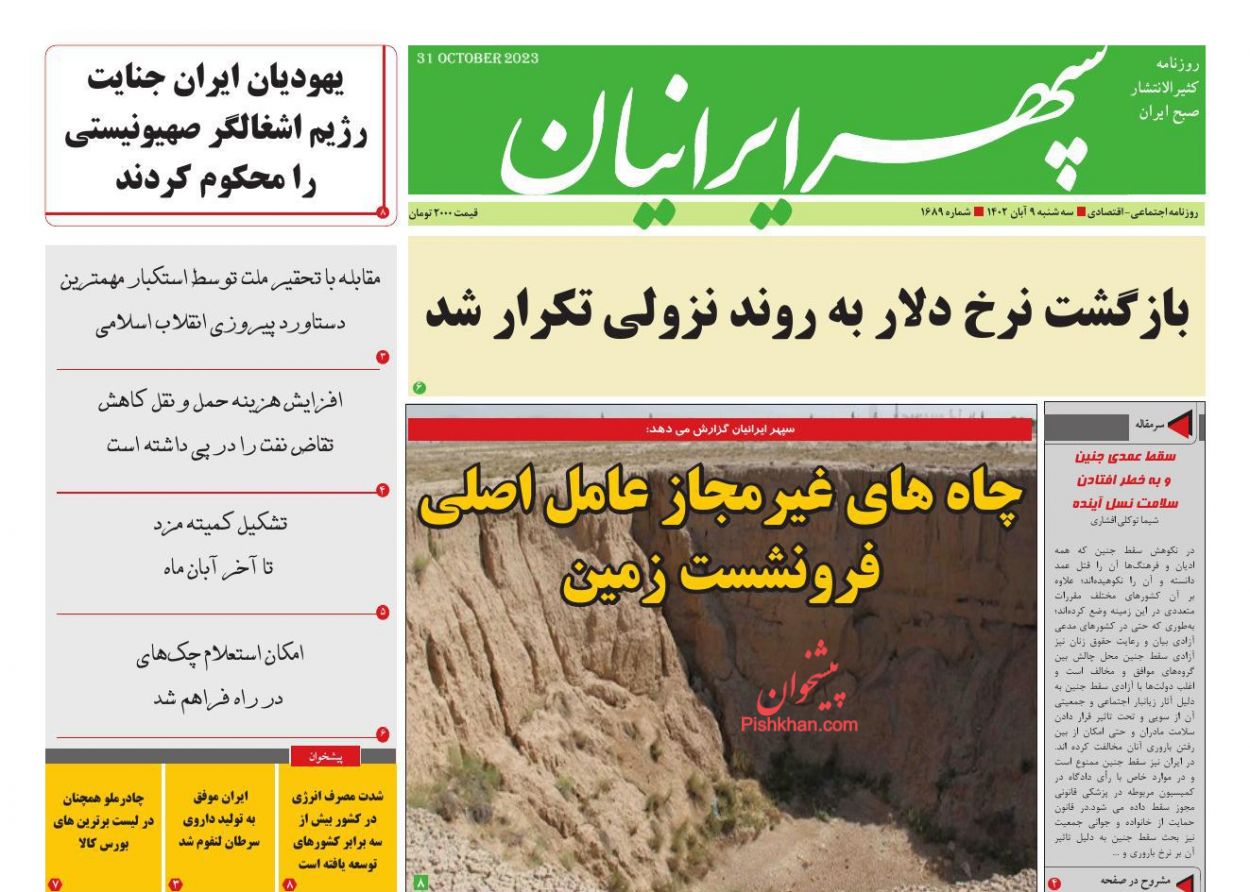عناوین اخبار روزنامه سپهر ایرانیان در روز سه‌شنبه ۹ آبان
