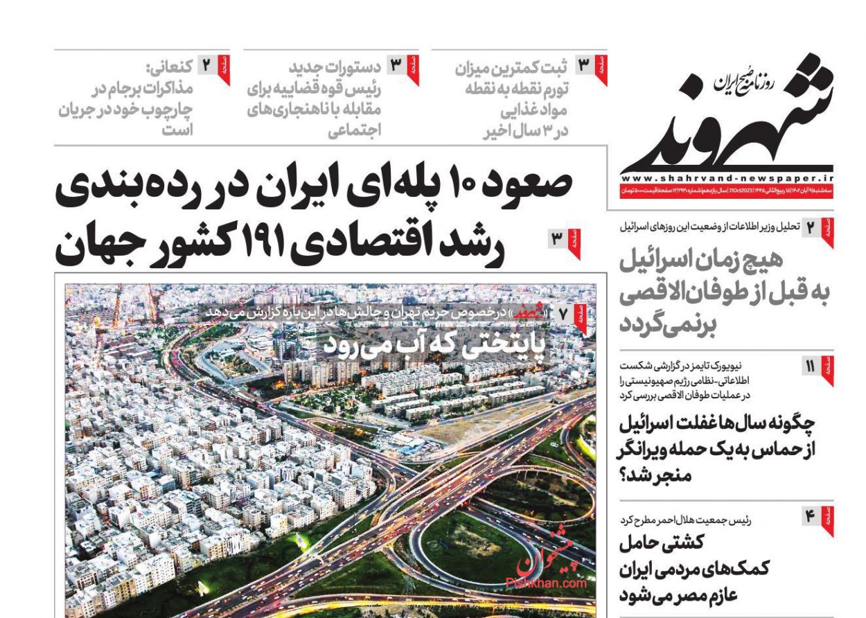 صفحه نخست روزنامه ها/ سهشنبه ۹ آبان 1402 16 پایگاه خبری ججین عناوین اخبار روزنامه شهروند در روز سهشنبه ۹ آبان