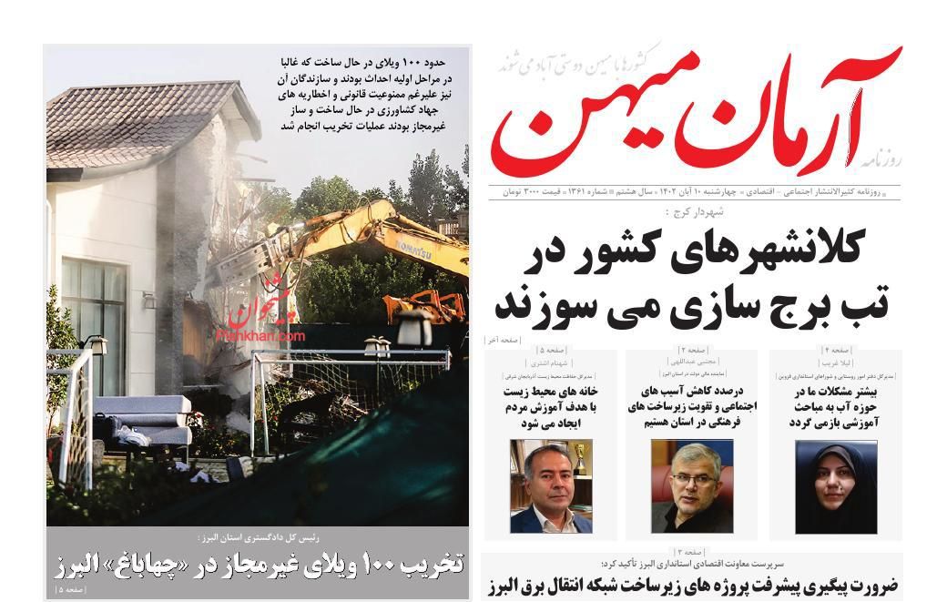 عناوین اخبار روزنامه آرمان میهن در روز چهارشنبه ۱۰ آبان