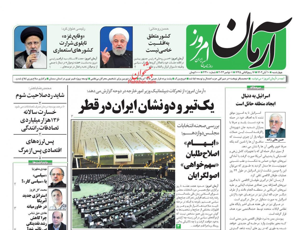 عناوین اخبار روزنامه آرمان امروز در روز چهارشنبه ۱۰ آبان