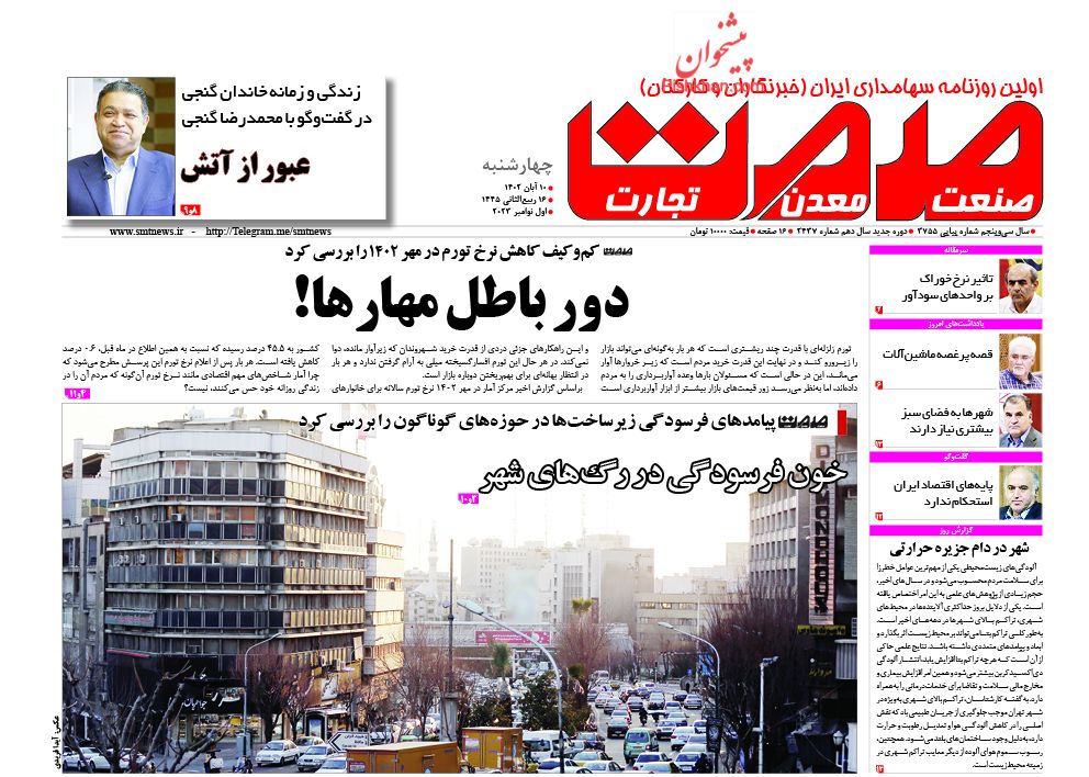 عناوین اخبار روزنامه صمت در روز چهارشنبه ۱۰ آبان