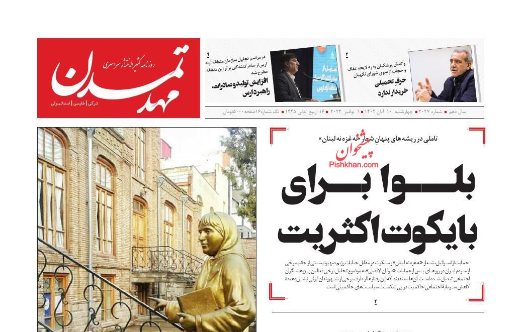 عناوین اخبار روزنامه مهد تمدن در روز چهارشنبه ۱۰ آبان