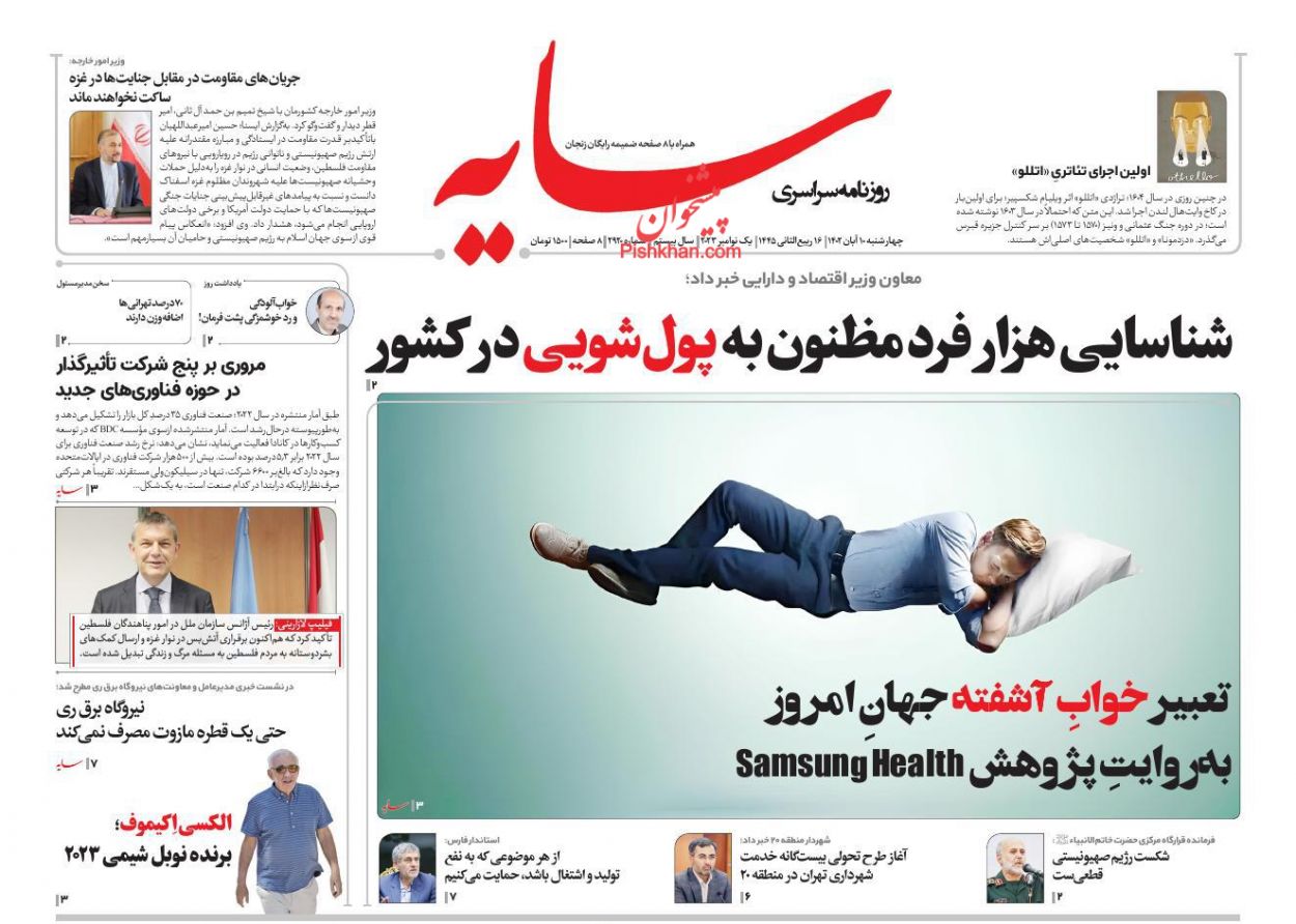 عناوین اخبار روزنامه سایه در روز چهارشنبه ۱۰ آبان