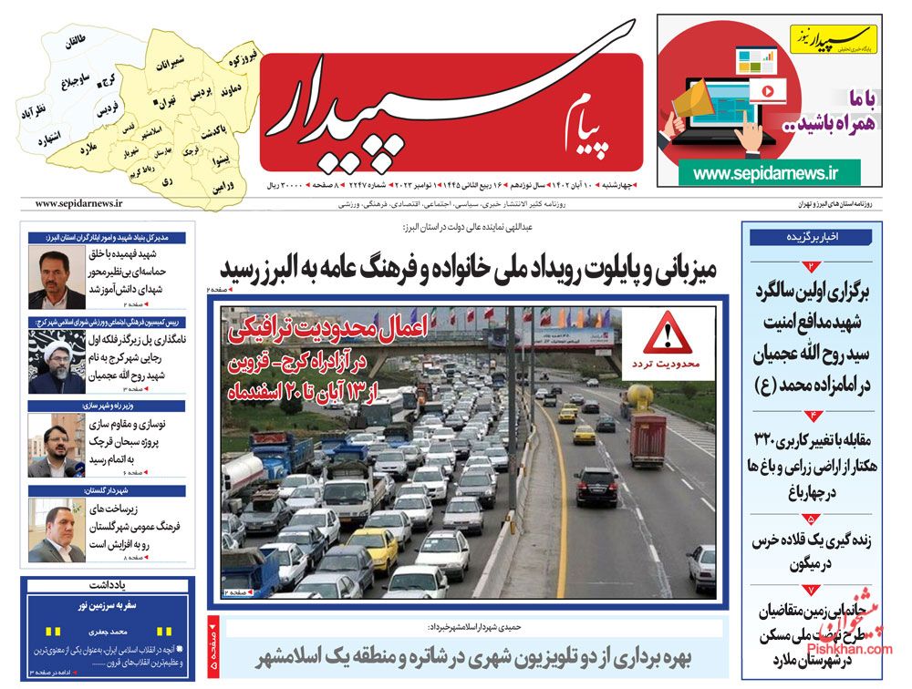 عناوین اخبار روزنامه پیام سپیدار در روز چهارشنبه ۱۰ آبان