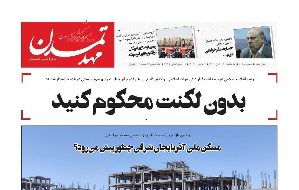 عناوین اخبار روزنامه مهد تمدن در روز پنجشنبه ۱۱ آبان