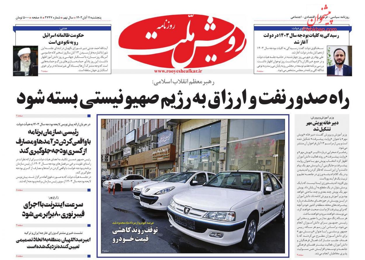 عناوین اخبار روزنامه رویش ملت در روز پنجشنبه ۱۱ آبان