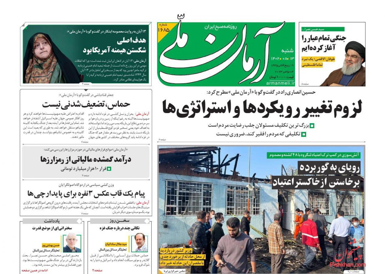 عناوین اخبار روزنامه آرمان ملی در روز شنبه ۱۳ آبان
