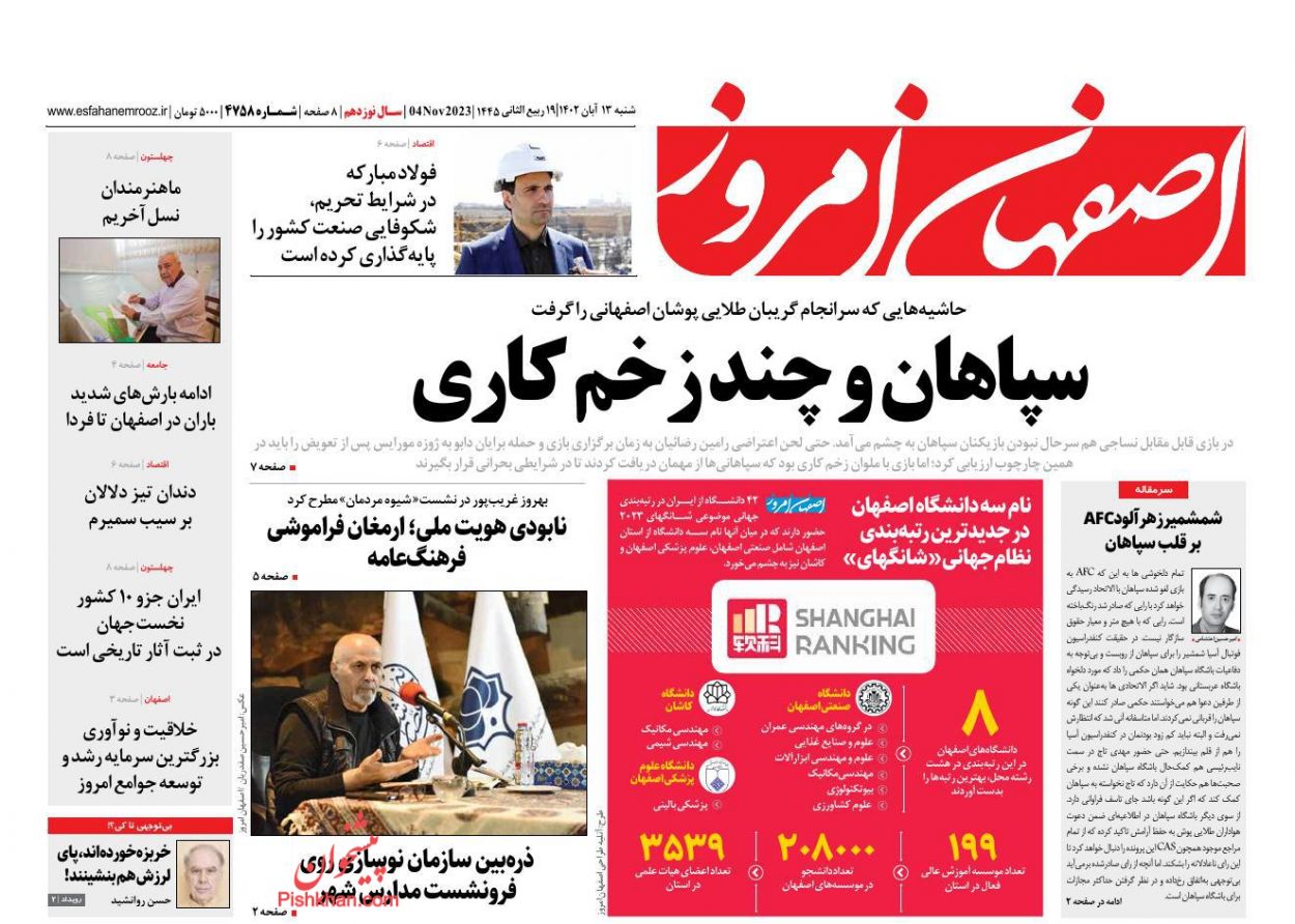 عناوین اخبار روزنامه اصفهان امروز در روز شنبه ۱۳ آبان