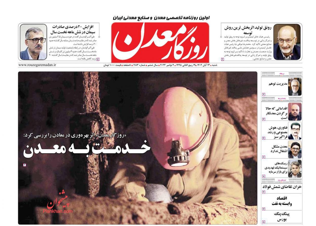 عناوین اخبار روزنامه روزگار معدن در روز شنبه ۱۳ آبان