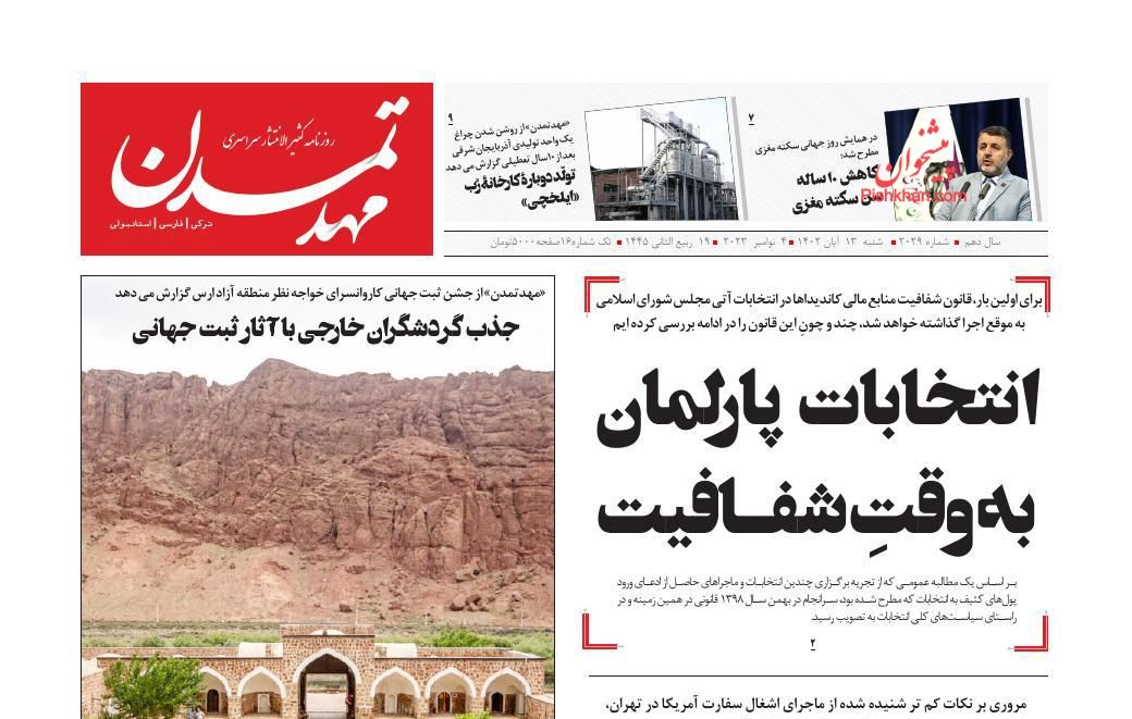 عناوین اخبار روزنامه مهد تمدن در روز شنبه ۱۳ آبان