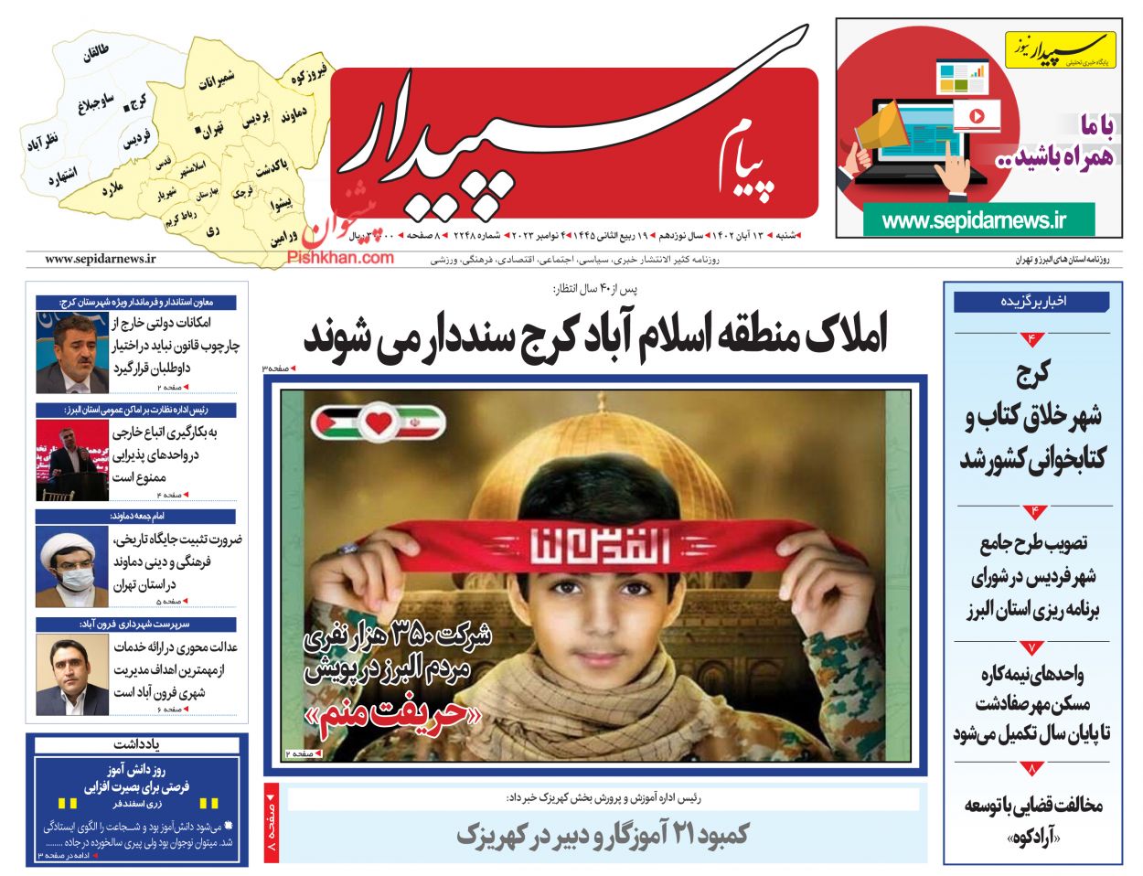 عناوین اخبار روزنامه پیام سپیدار در روز شنبه ۱۳ آبان