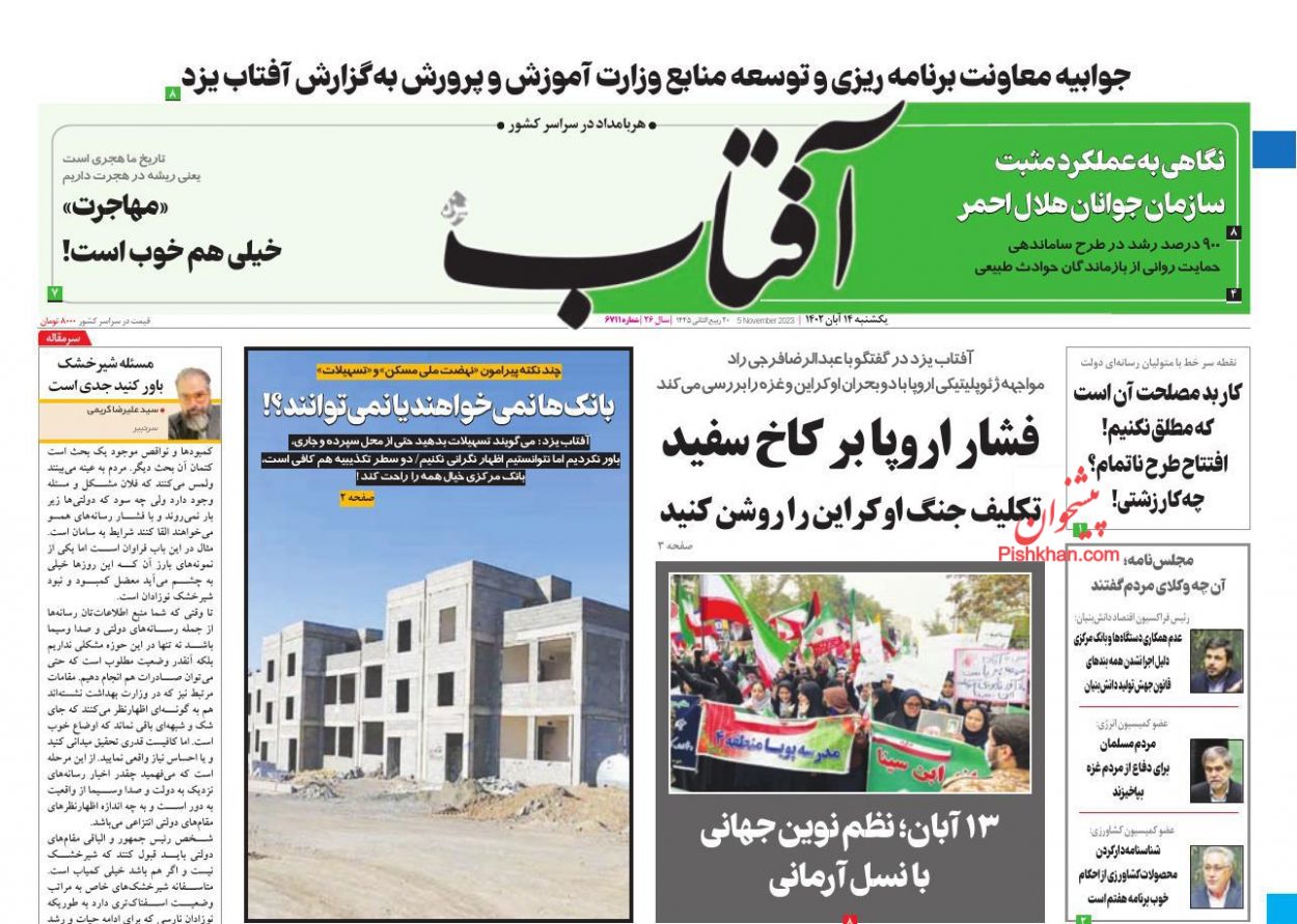 عناوین اخبار روزنامه آفتاب یزد در روز یکشنبه‌ ۱۴ آبان