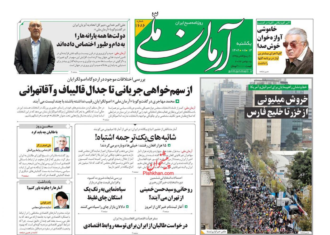 عناوین اخبار روزنامه آرمان ملی در روز یکشنبه‌ ۱۴ آبان
