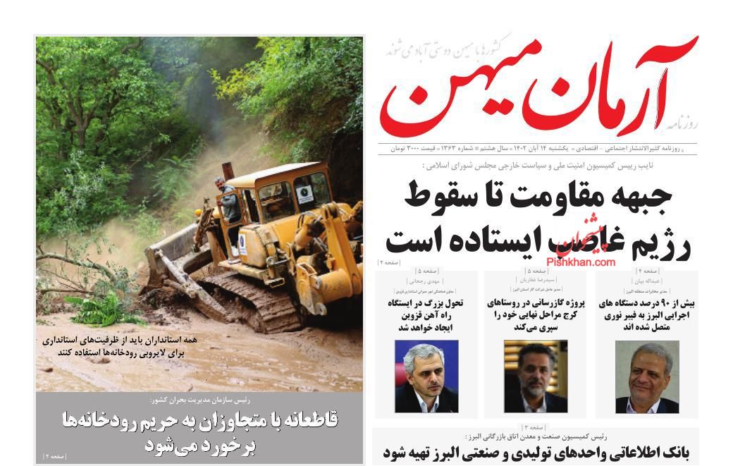 عناوین اخبار روزنامه آرمان میهن در روز یکشنبه‌ ۱۴ آبان
