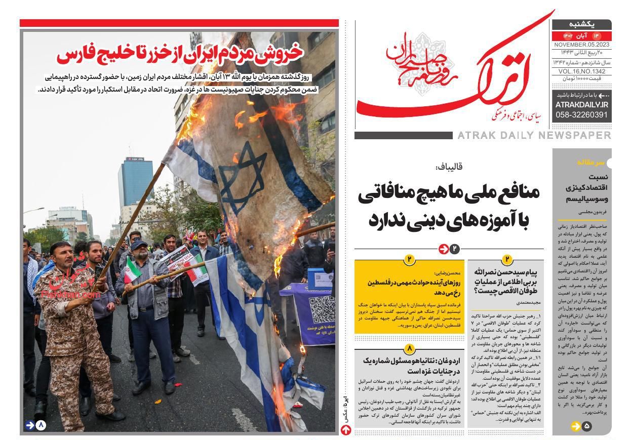 عناوین اخبار روزنامه اترک در روز یکشنبه‌ ۱۴ آبان