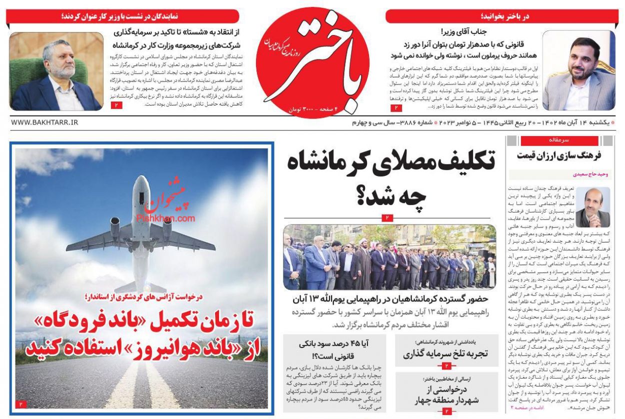 عناوین اخبار روزنامه باختر در روز یکشنبه‌ ۱۴ آبان