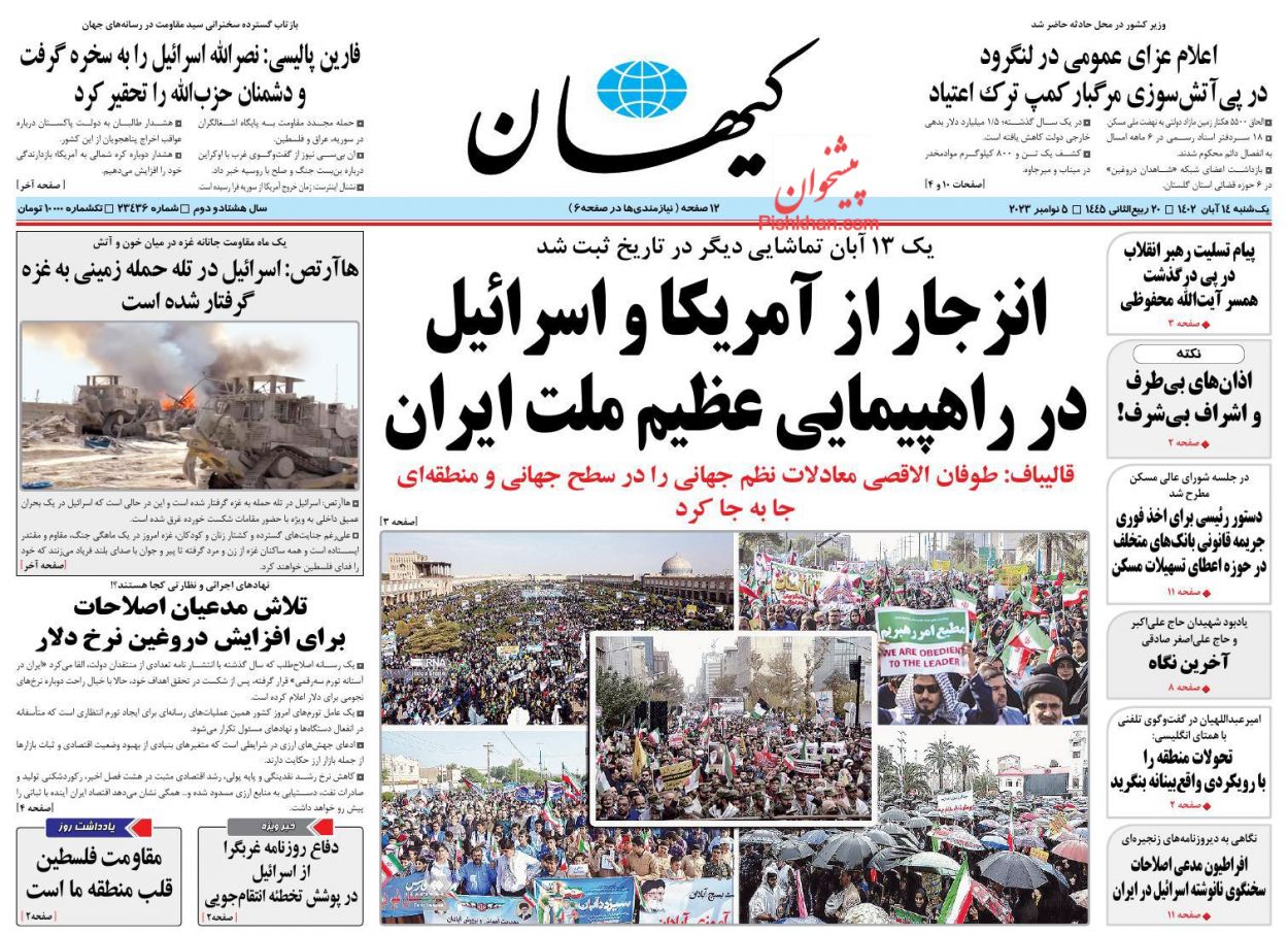 عناوین اخبار روزنامه کيهان در روز یکشنبه‌ ۱۴ آبان