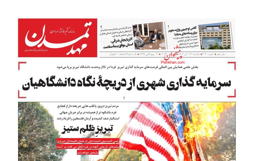 عناوین اخبار روزنامه مهد تمدن در روز یکشنبه‌ ۱۴ آبان