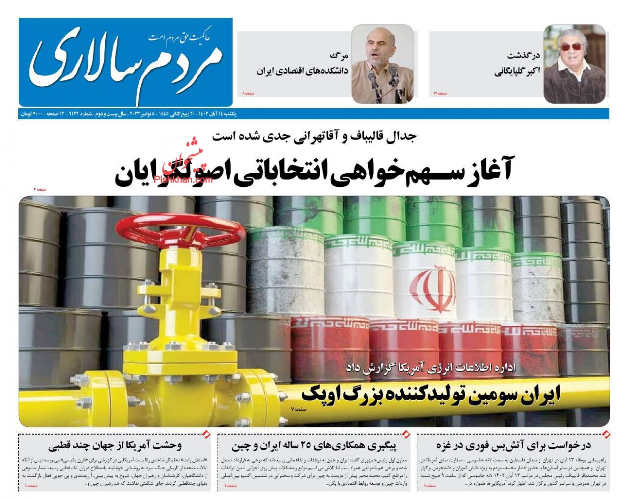 عناوین اخبار روزنامه مردم سالاری در روز یکشنبه‌ ۱۴ آبان