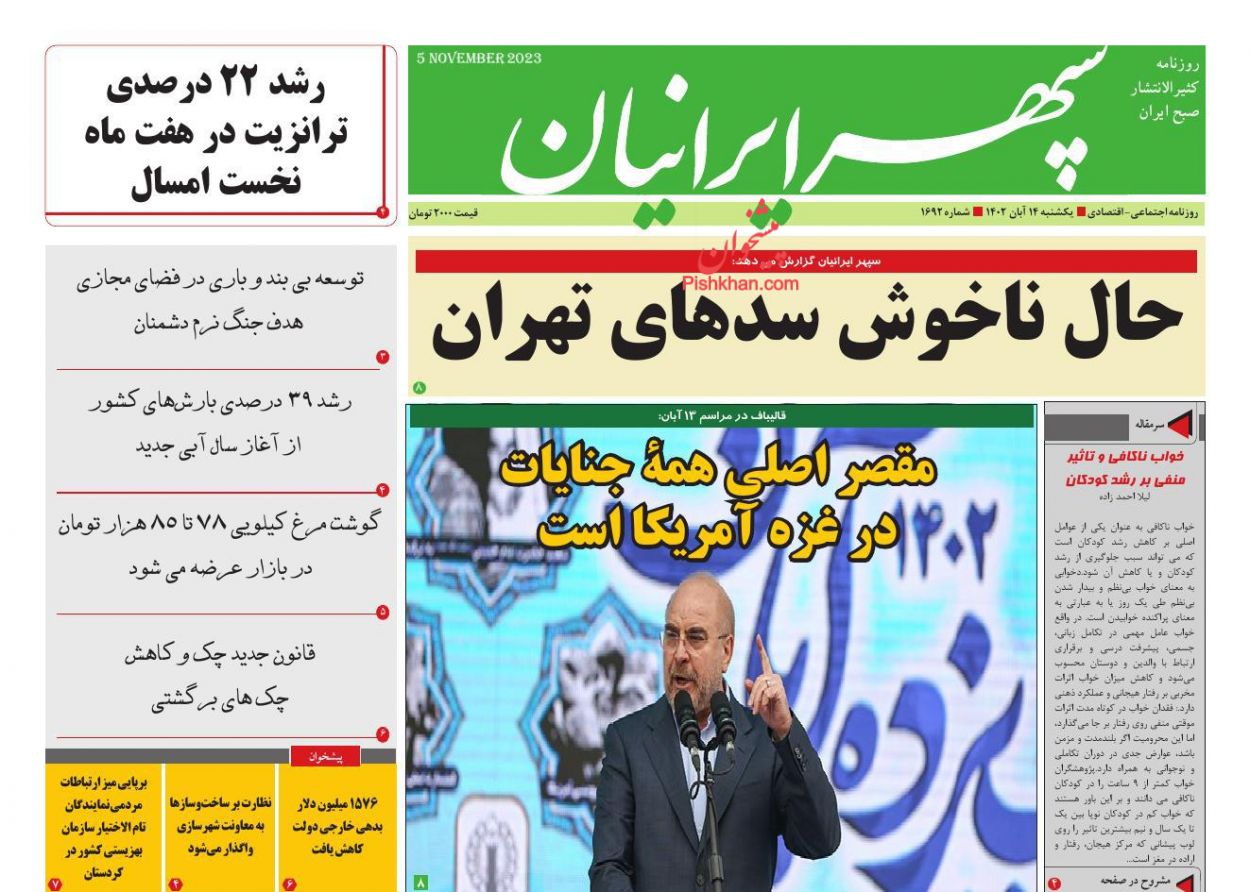 عناوین اخبار روزنامه سپهر ایرانیان در روز یکشنبه‌ ۱۴ آبان