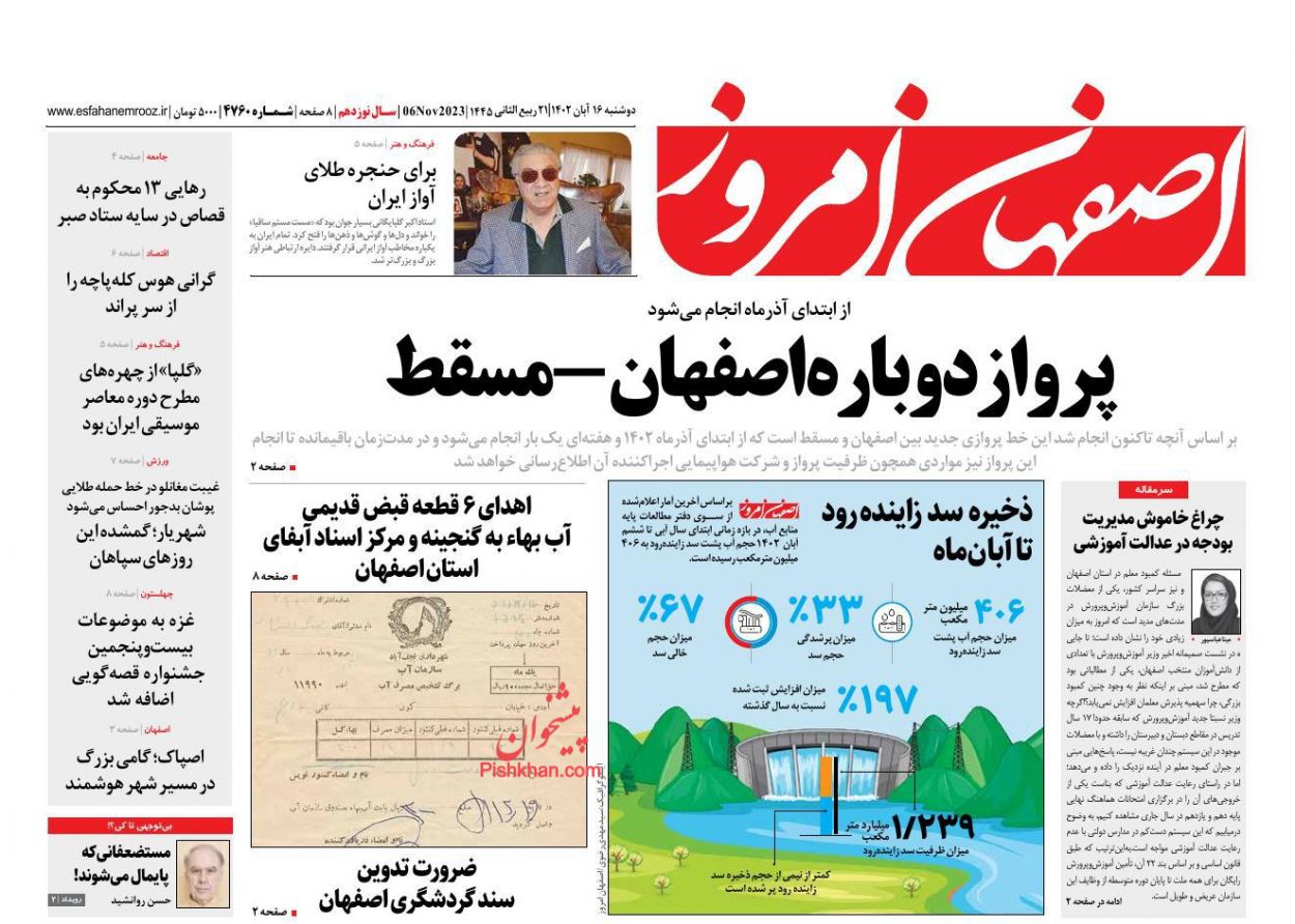 عناوین اخبار روزنامه اصفهان امروز در روز دوشنبه ۱۵ آبان