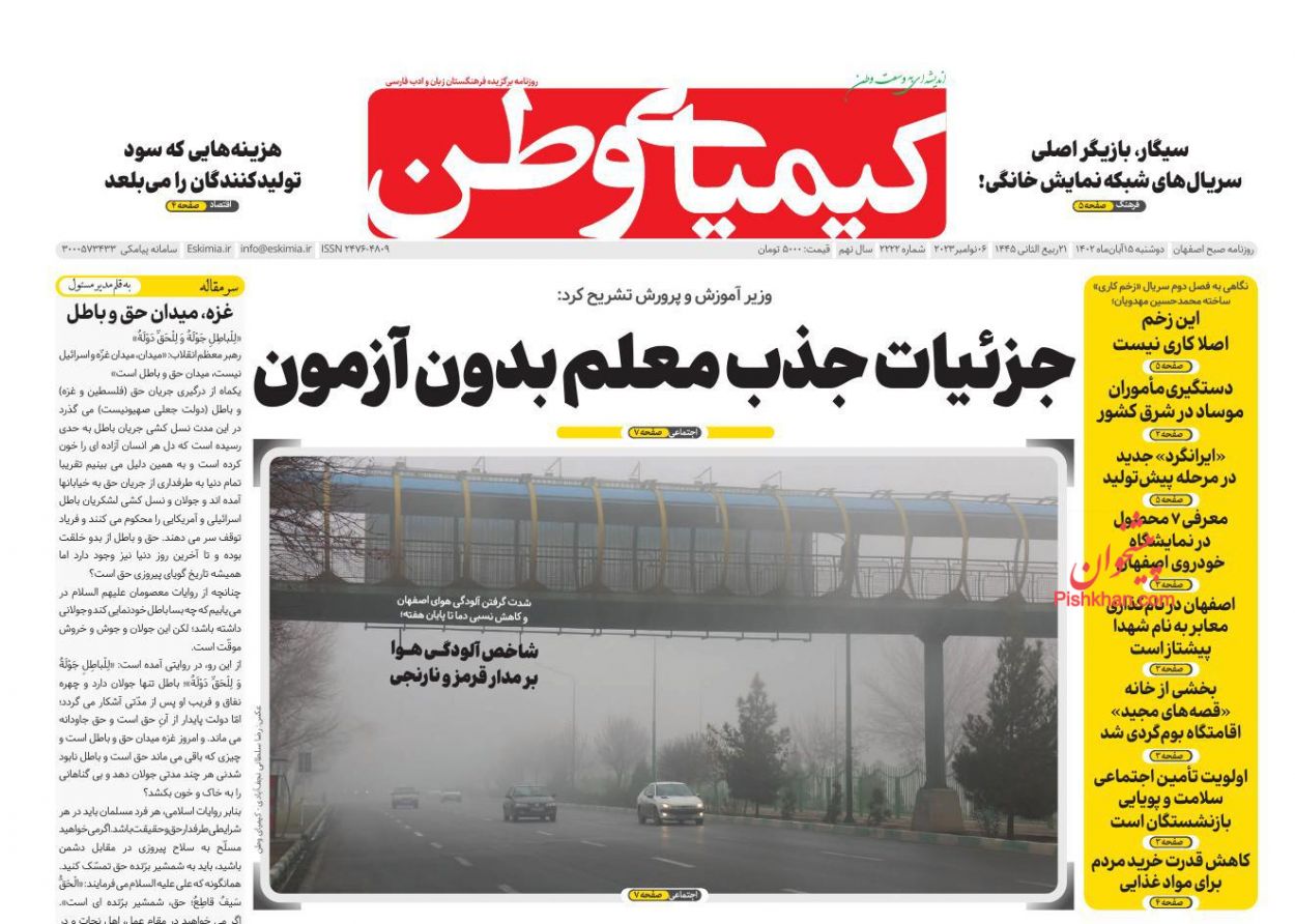 عناوین اخبار روزنامه کیمیای وطن در روز دوشنبه ۱۵ آبان