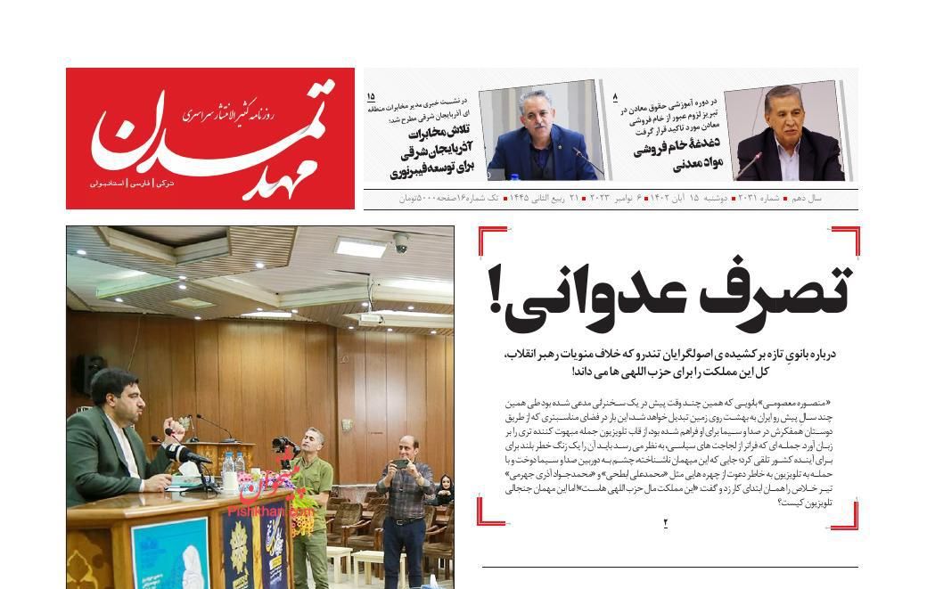 عناوین اخبار روزنامه مهد تمدن در روز دوشنبه ۱۵ آبان