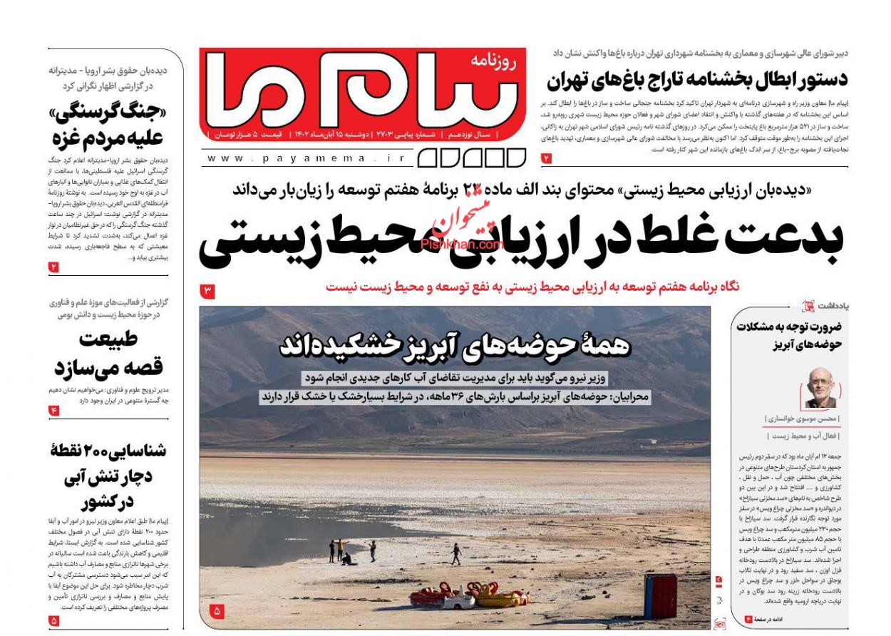 عناوین اخبار روزنامه پیام ما در روز دوشنبه ۱۵ آبان