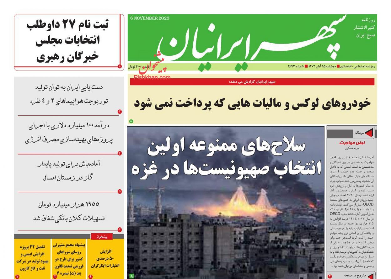 عناوین اخبار روزنامه سپهر ایرانیان در روز دوشنبه ۱۵ آبان