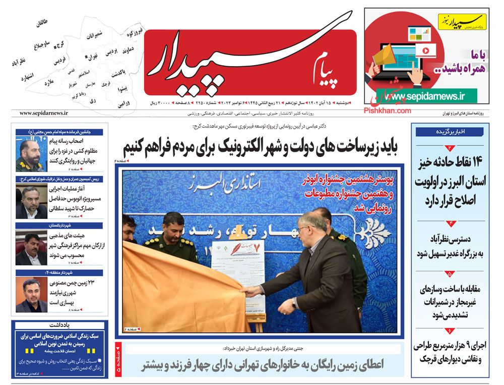 عناوین اخبار روزنامه پیام سپیدار در روز دوشنبه ۱۵ آبان