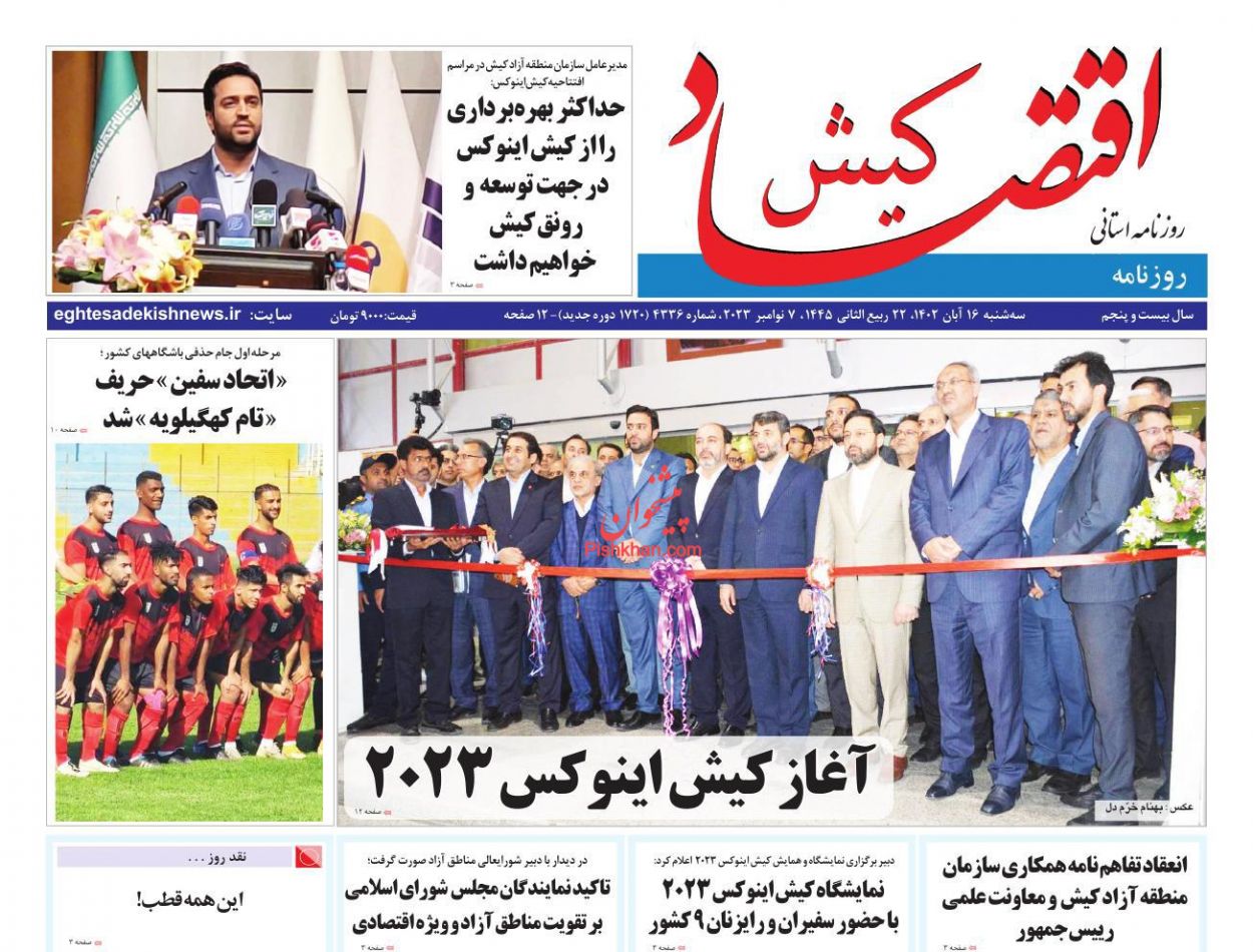 عناوین اخبار روزنامه اقتصاد کیش در روز سه‌شنبه ۱۶ آبان