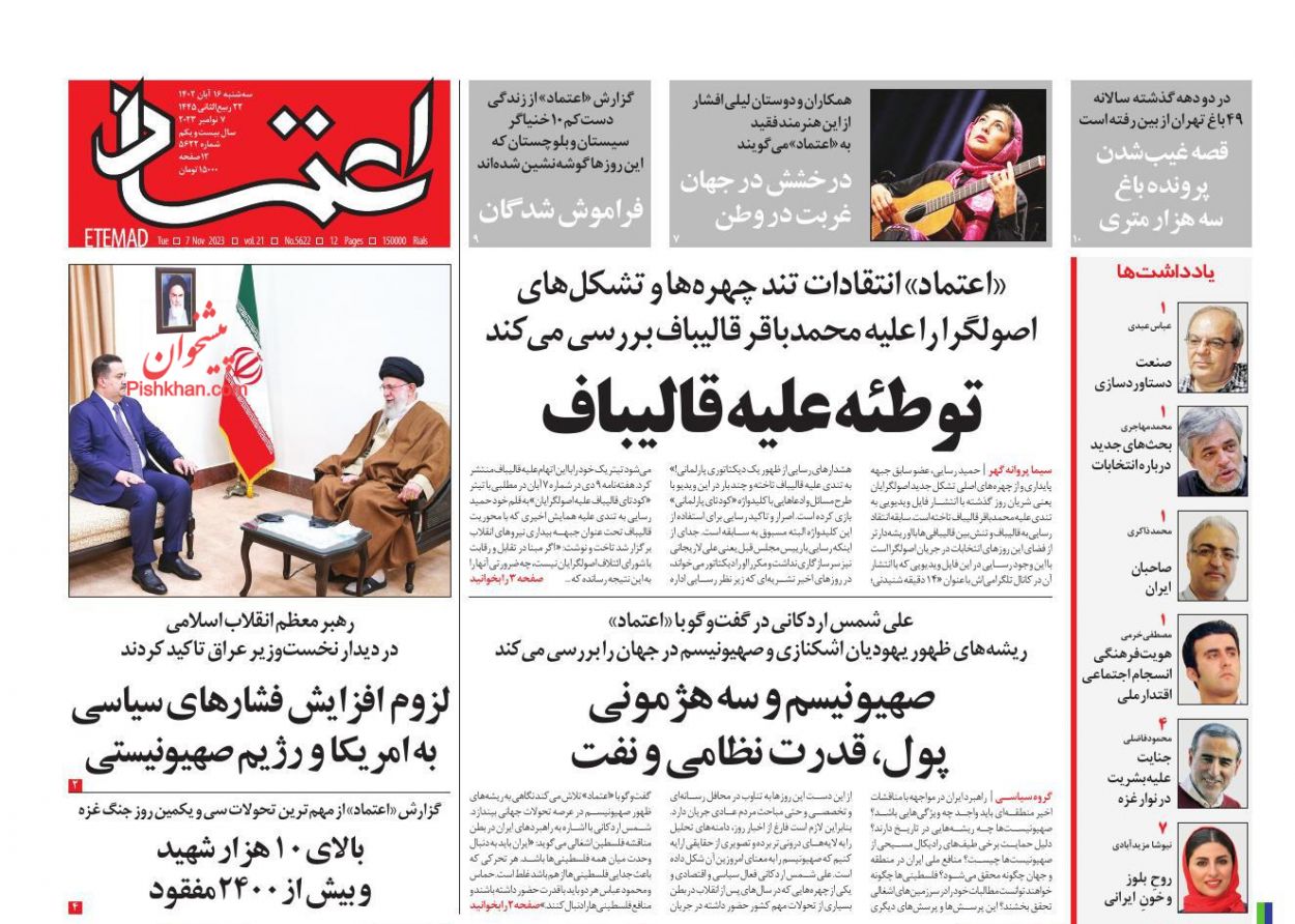 عناوین اخبار روزنامه اعتماد در روز سه‌شنبه ۱۶ آبان