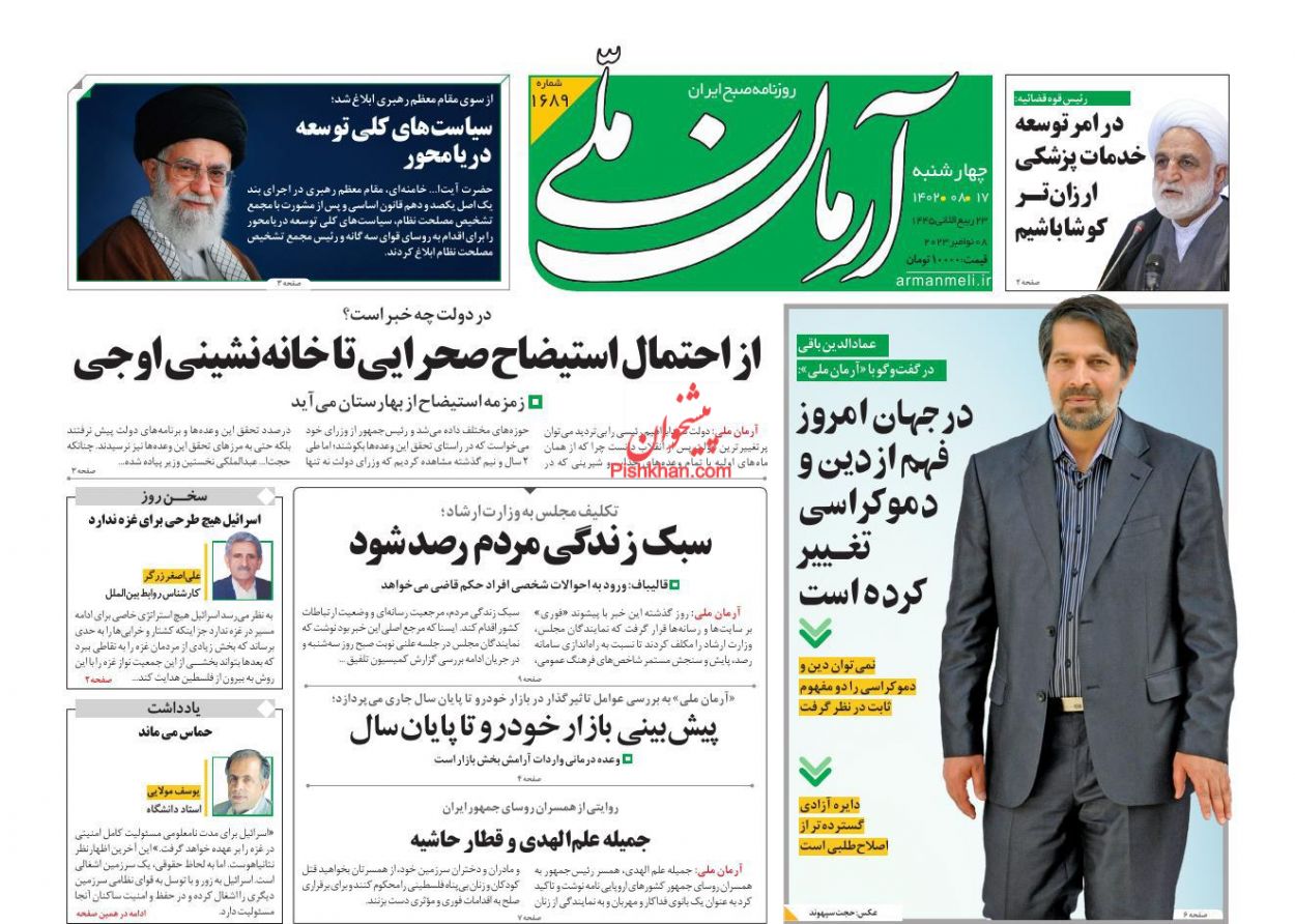 عناوین اخبار روزنامه آرمان ملی در روز چهارشنبه ۱۷ آبان