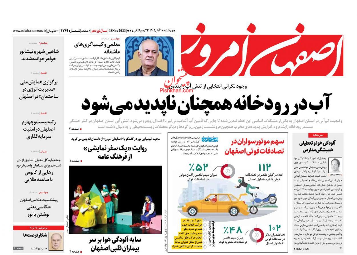 عناوین اخبار روزنامه اصفهان امروز در روز چهارشنبه ۱۷ آبان