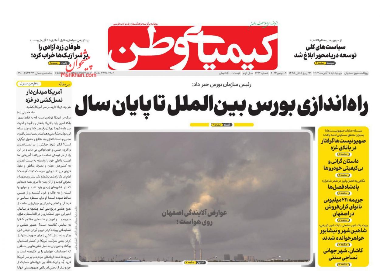عناوین اخبار روزنامه کیمیای وطن در روز چهارشنبه ۱۷ آبان