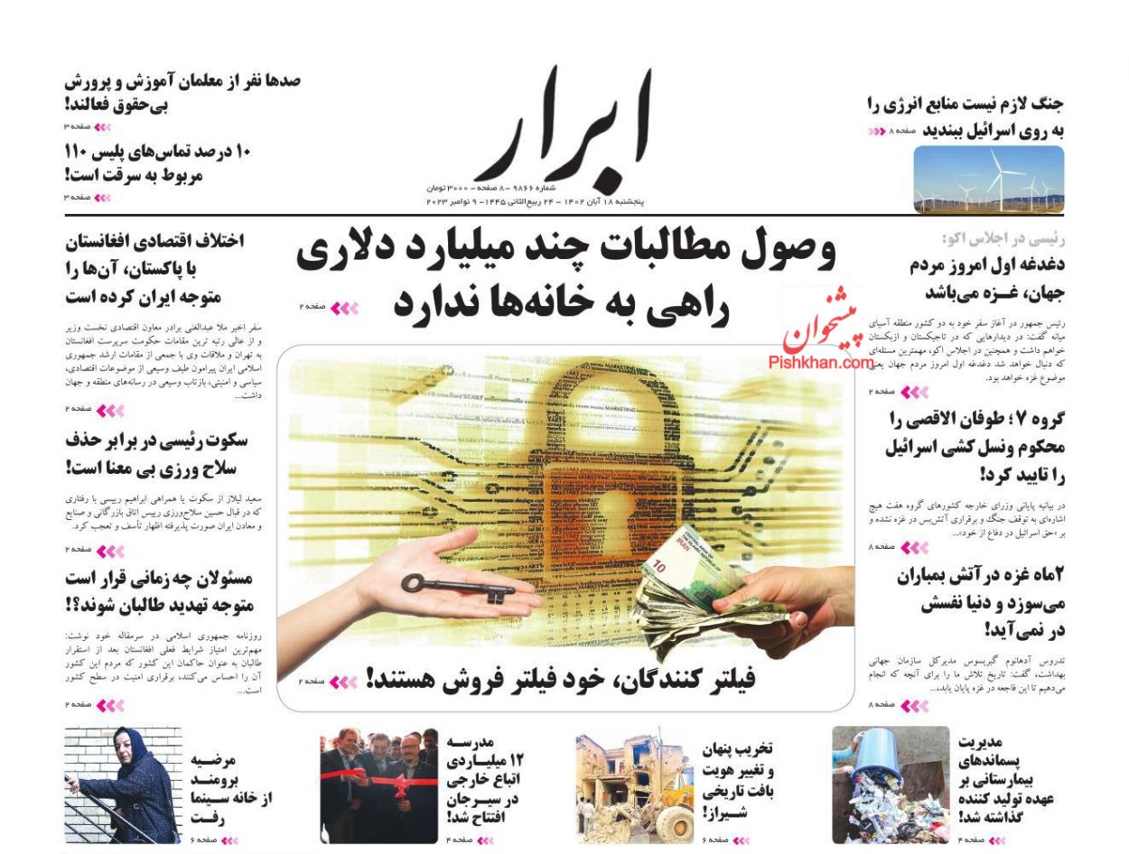 عناوین اخبار روزنامه ابرار در روز پنجشنبه ۱۸ آبان