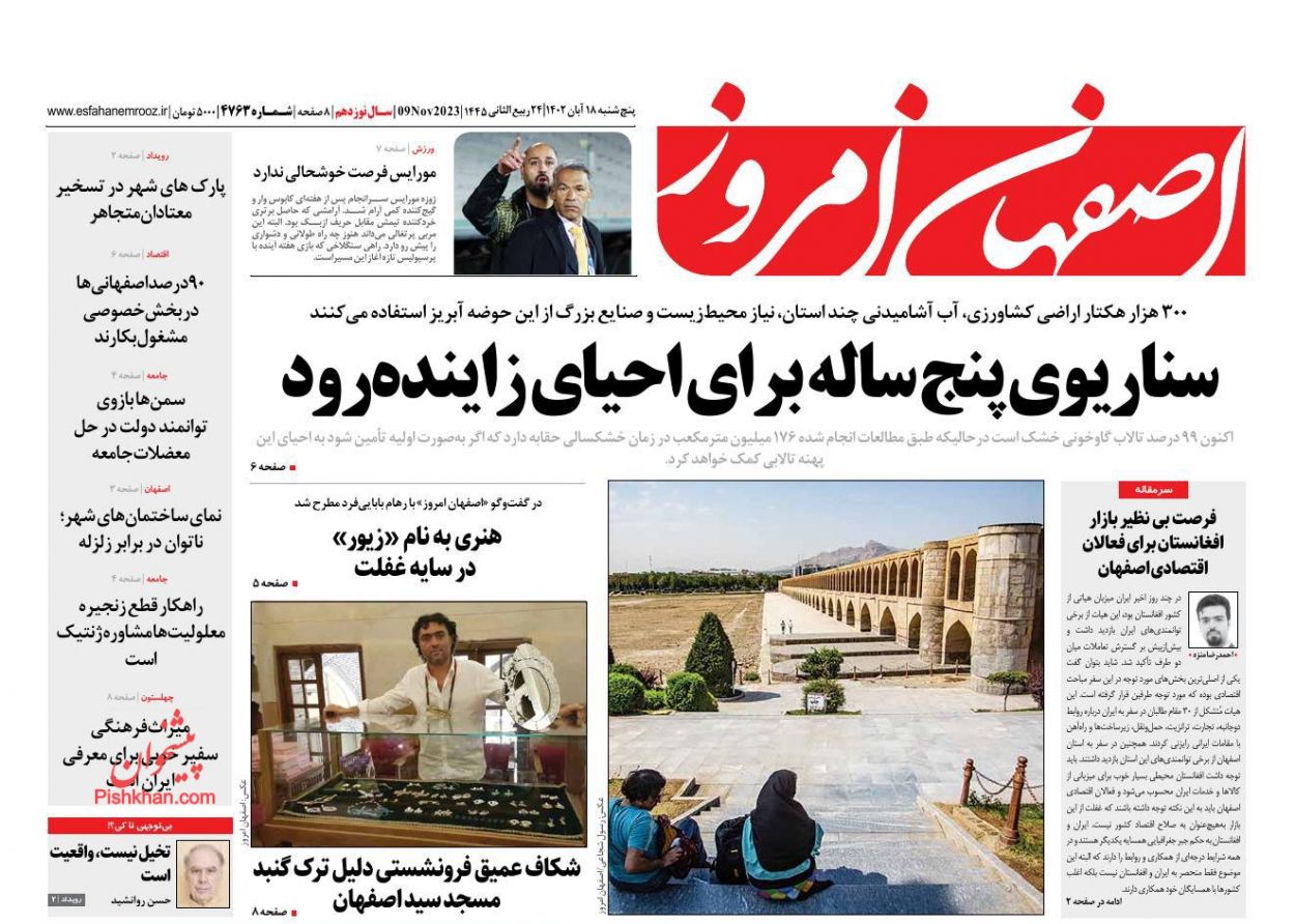 عناوین اخبار روزنامه اصفهان امروز در روز پنجشنبه ۱۸ آبان