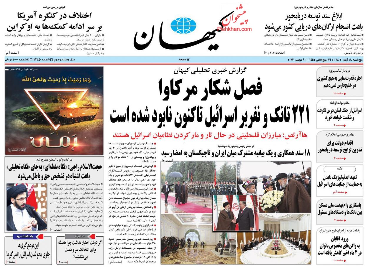 عناوین اخبار روزنامه کيهان در روز پنجشنبه ۱۸ آبان
