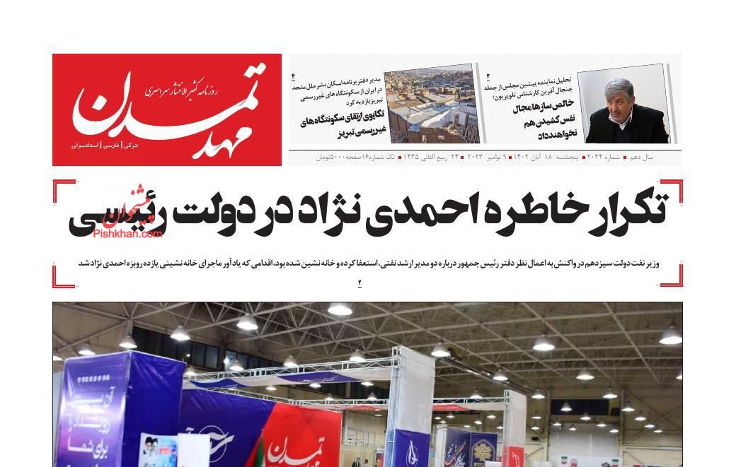 عناوین اخبار روزنامه مهد تمدن در روز پنجشنبه ۱۸ آبان